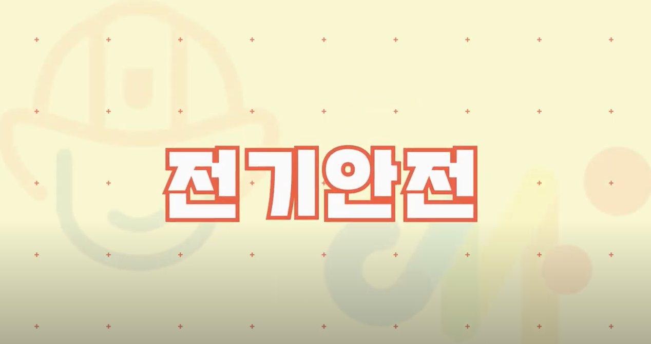 안전썸네일_