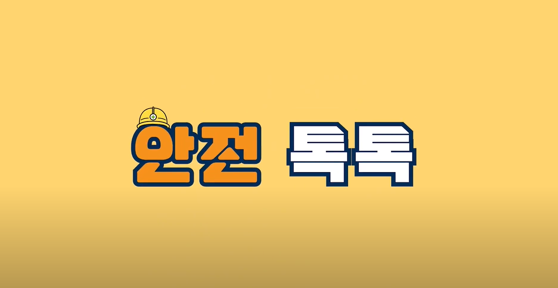 안전썸네일_