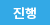 진행