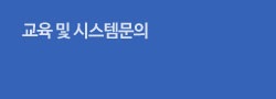 교육 및 시스템문의