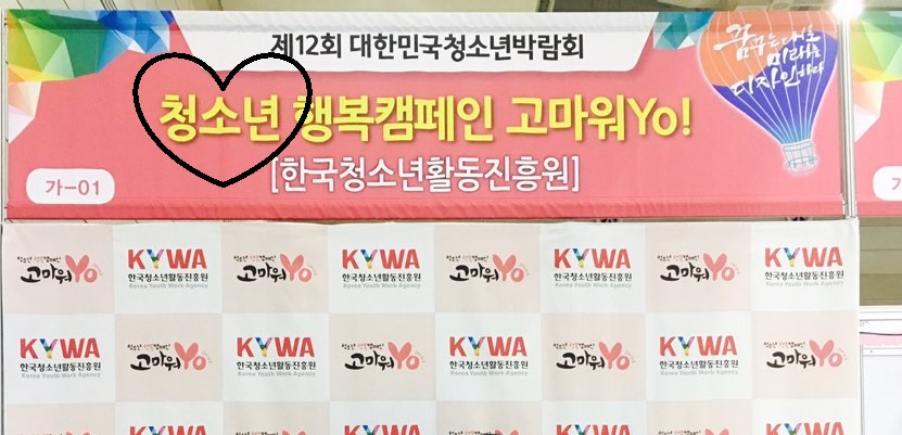 제12회 대한민국청소년박람회