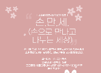 손만세(손으로 만나고 나누는 세상)