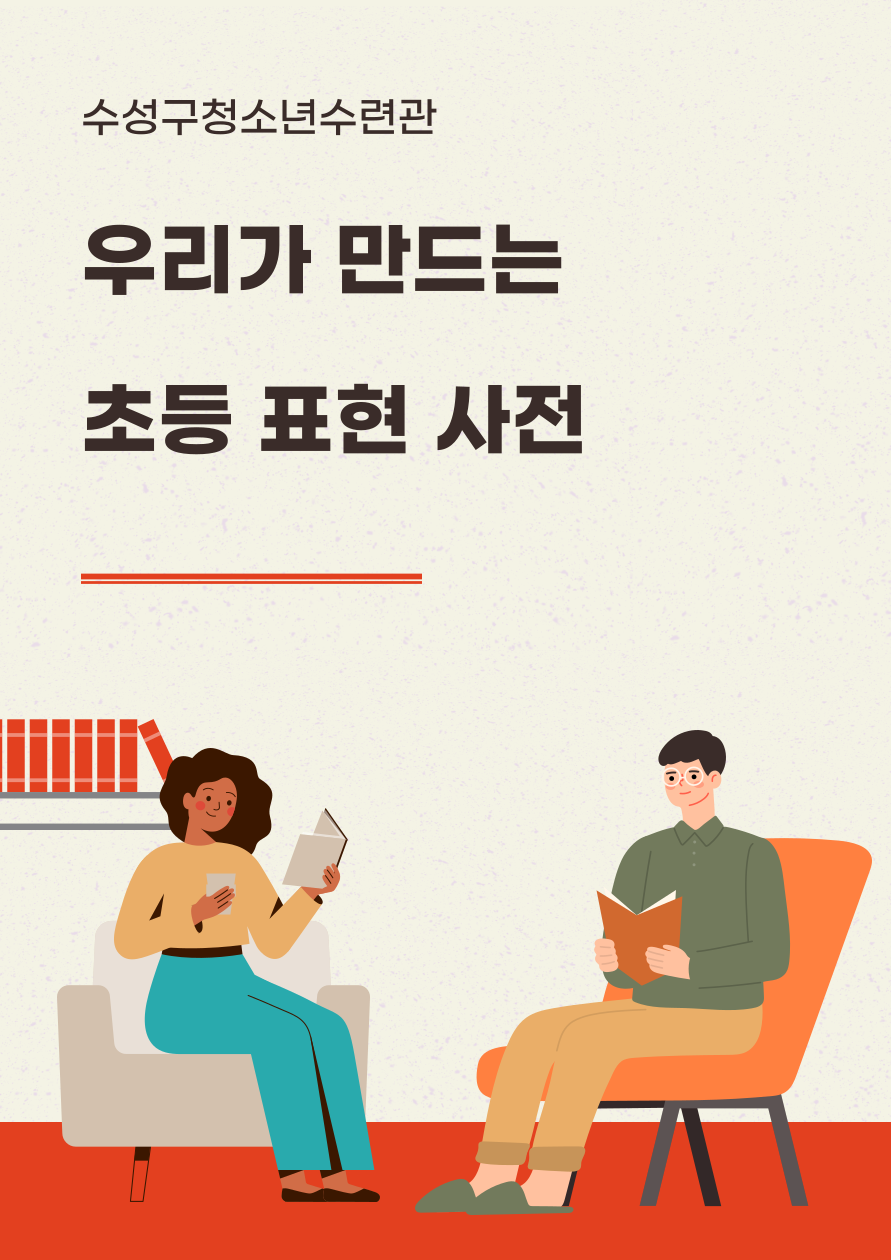 우리가 만드는 초등 표현 사전