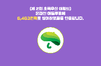 아동청소년의 권리를 보호, 존중, 실현한 그 후보에게 투표하세요! <초록우산 어워드>