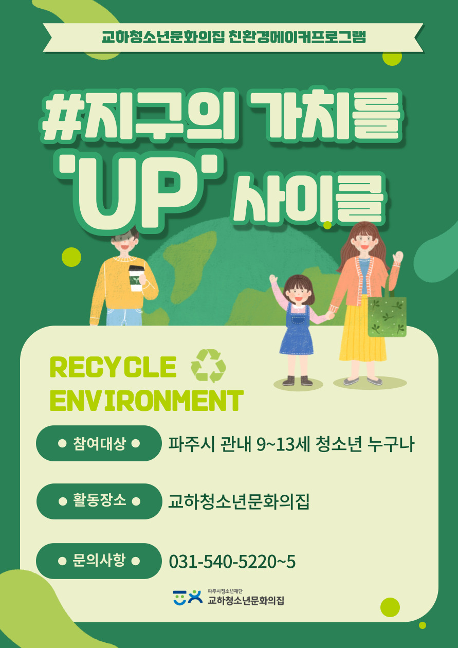 친환경메이커프로그램 지구의 가치를 UP 사이클