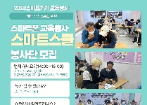 어르신 대상 스마트폰 교육 자원봉사 '스마트스쿨'