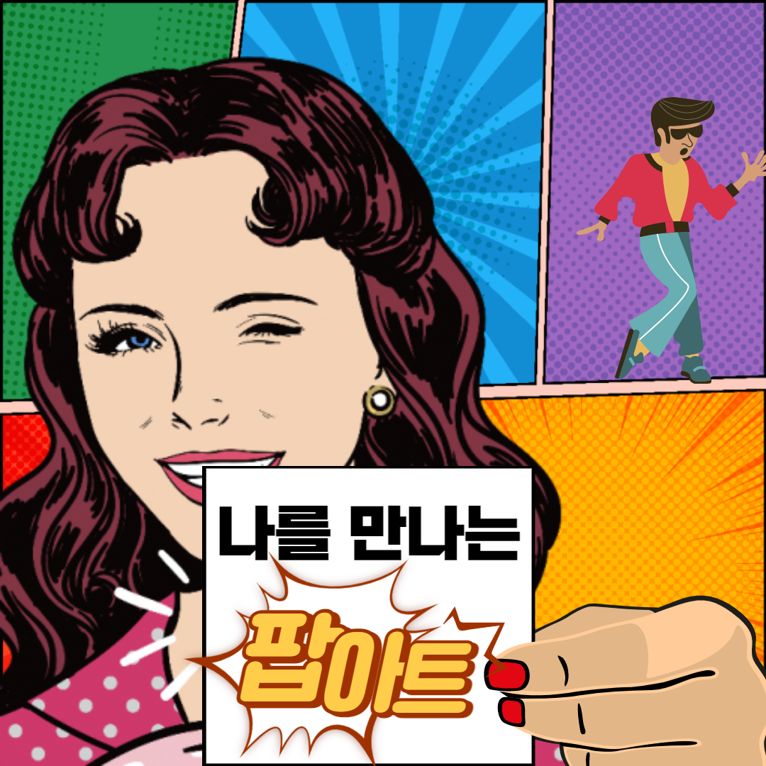 나를 만나는 팝아트