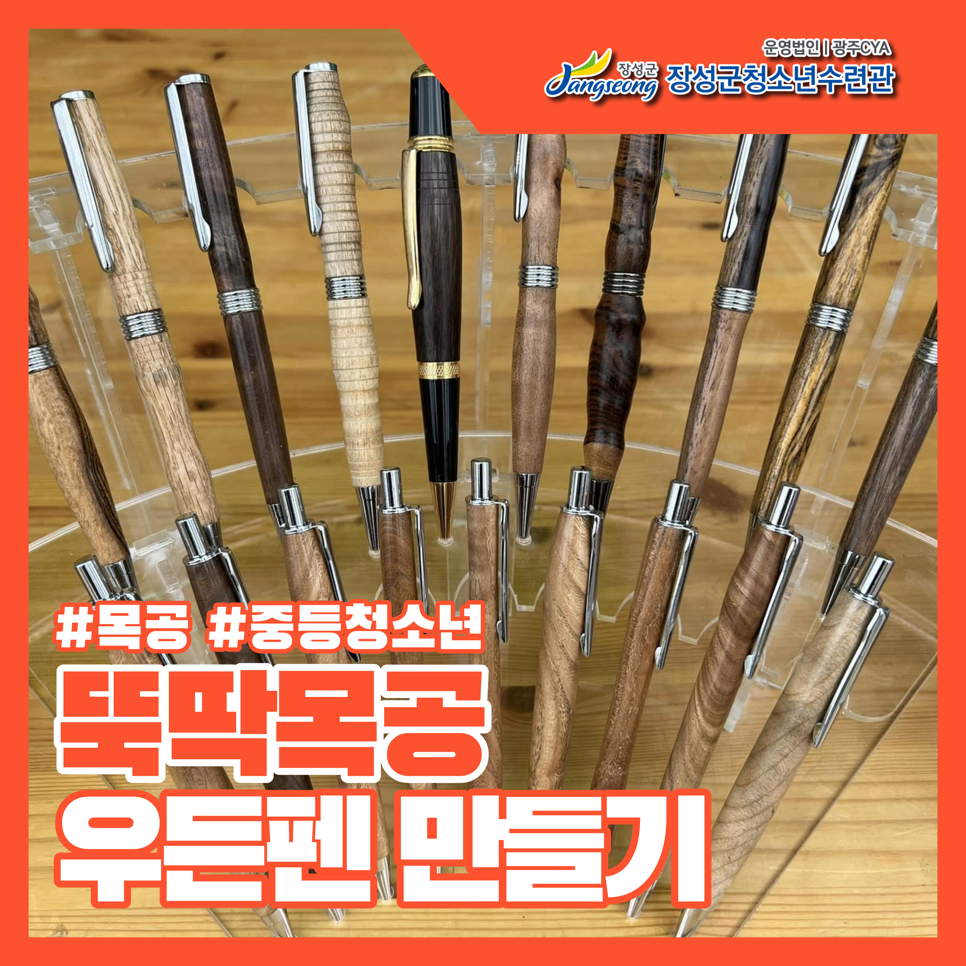 뚝딱목공 - 우든펜 만들기