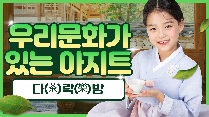 우리 문화가 있는 아지트 다(茶)락(樂)방