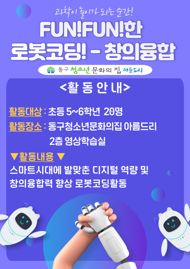 FUN!FUN!한 로봇코딩! - 창의융합활동