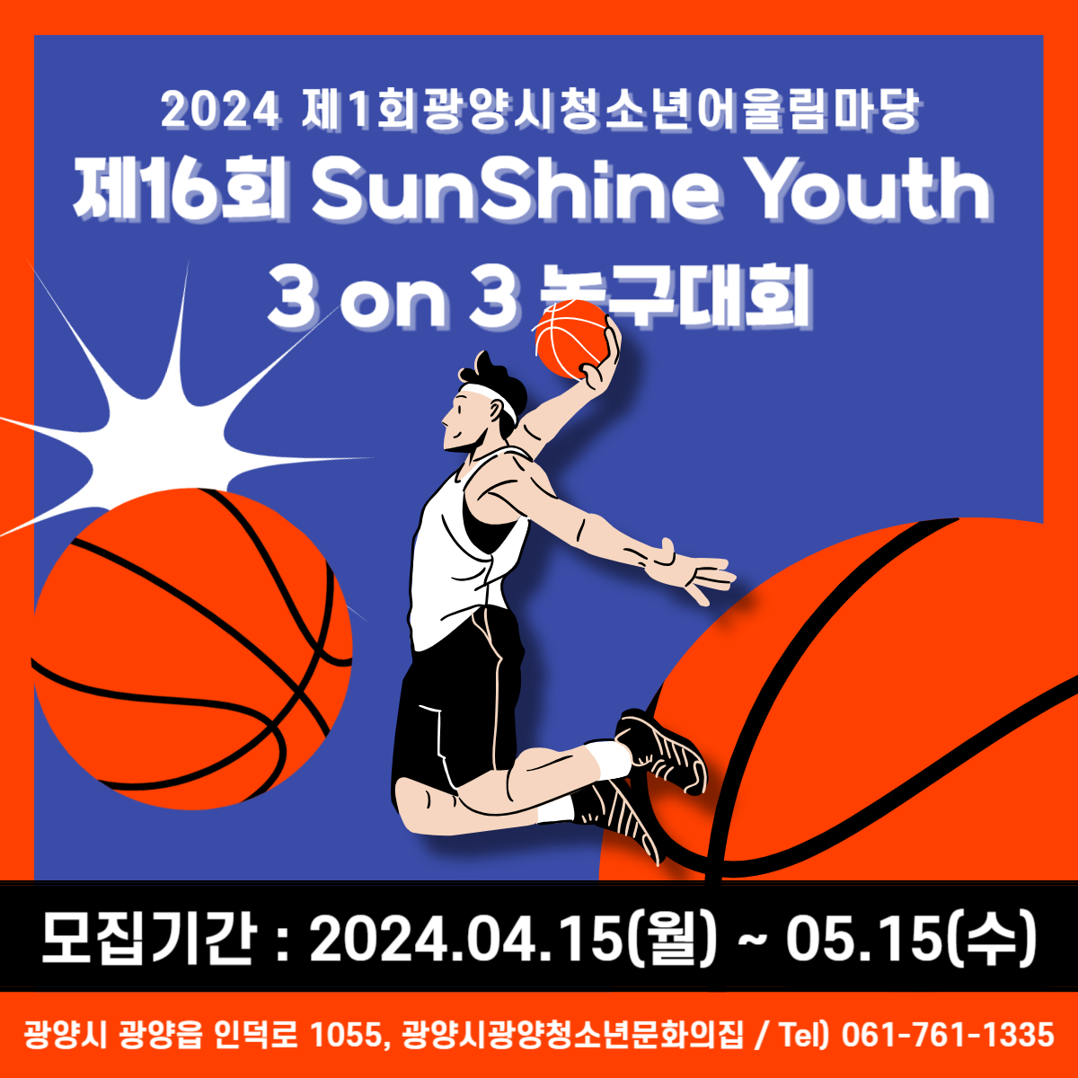 2024 제1회 광양시청소년어울림마당 제16회 SunShine Youth 3on3 농구대회