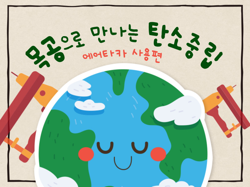 목공으로  만나는 탄소중립 - 에어타카