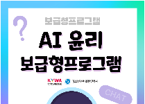 인공지능 시대의 청소년을 위한 AI 윤리 (중학교)