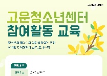 고운청소년센터 청소년참여 활동