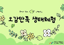 오감만족생태체험