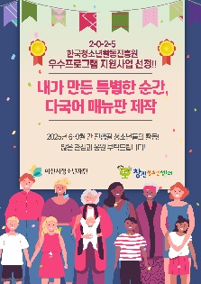 [2025년 우수프로그램 지원사업_창전청소년센터]내가 만든 특별한 순간, 다국어 메뉴판 제작