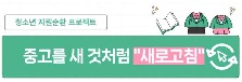 [2025 우수프로그램 지원사업_안양시호계청소년문화의집] 청소년 자원순환 프로젝트 