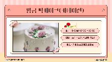 앙금 떡케이크(카네이션) 만들기