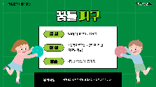 꿈틀 피구