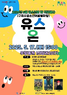 2025년 청소년의 달 기념행사 구미시청소년어울림마당 Youth ON
