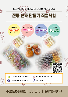 송산청소년문화의집 한과만들기 직업체험