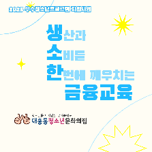 [2025 우수프로그램_대흥동청소년문화의집] 생소한 금융교육