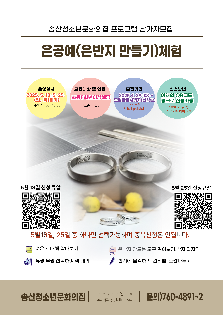 송산청소년문화의집 은공예(은반지만들기)체험 