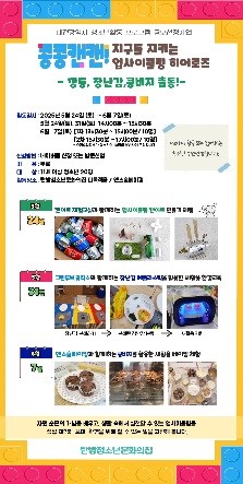 콩콩캔캔! 지구를 지키는 업사이클링 히어로즈(깡통, 장난감 출동!)