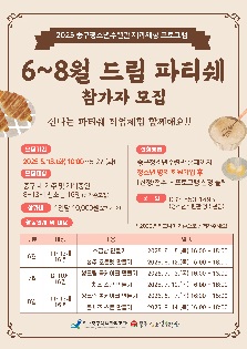 6~8월 드림파티쉐 참가자 모집