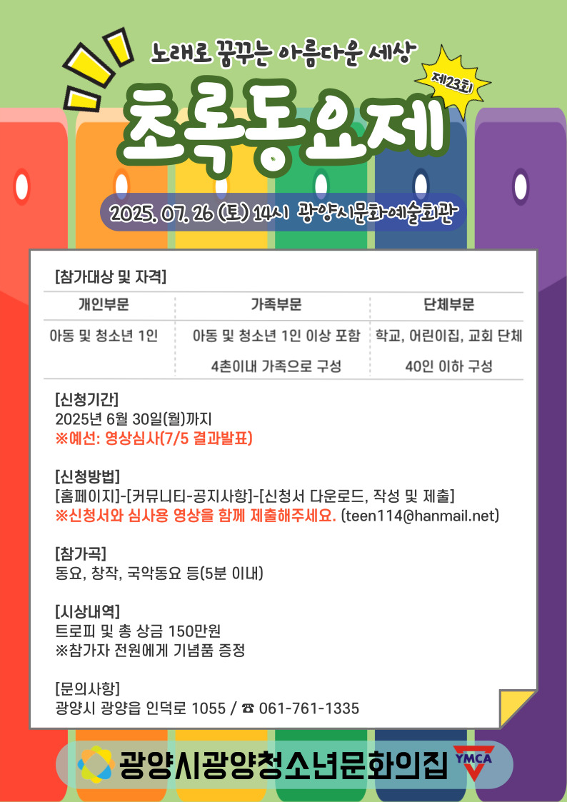제23회 초록동요제