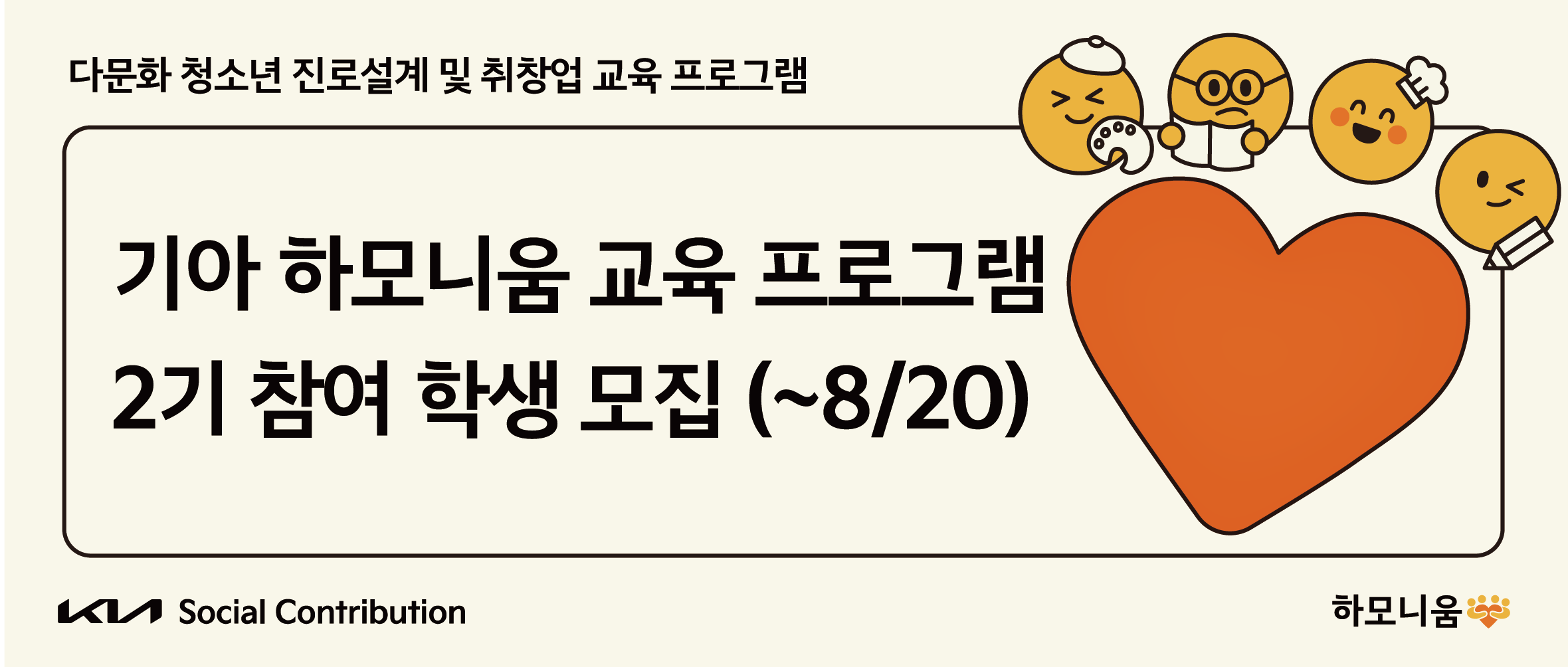 다문화 청소년 진로설계 및 취창업 교육프로그램 기아 하모니움 교육 프로그램 2기 참여 학생 모집(~8/20) KIA Social Contribution 하모니움