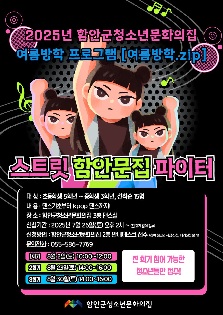 2025년 함안군청소년문화의집 여름방학 프로그램[여름방학.zip] 스트릿 함안문집 파이터