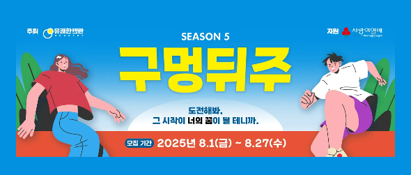 주최 유쾌한반란 지원 사랑의열매 SEASON5 구멍뒤주 도전해봐, 그시작이 너의꿈이 될 테니까. 모집기간 2025년 8.1(금)~8.27(수)