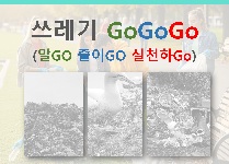 쓰레기 GoGoGo (알Go, 줄이Go, 실천하Go)