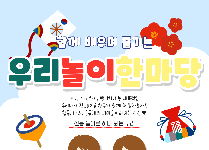 함께 어울리며 배우는 우리 놀이 한마당 