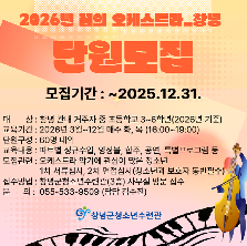 2026년 꿈의 오케스트라ㅡ창녕 단원모집