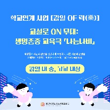 학교연계사업 '감일 OF 락(樂)’ 교실로 ON 무대