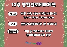 12월 당찬진로테마체험