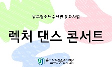 렉처 댄스 콘서트