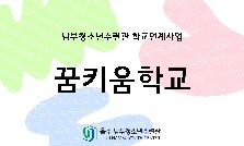 꿈키움학교