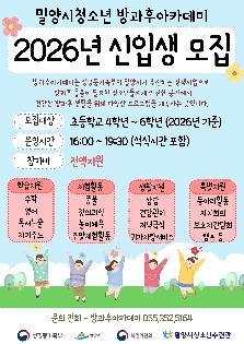 밀양시청소년 방과후아카데미 2026년 신입생 모집