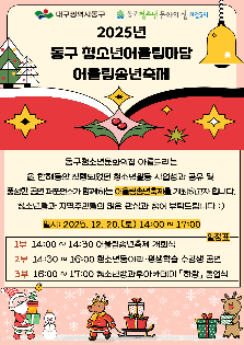 2025년 동구 청소년어울림마당 어울림송년축제