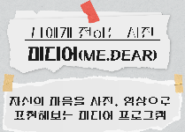 나에게 전하는 사진, 미(me)디어(dear)
