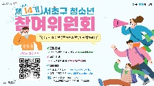 ★2026년도 제 14기 서초구 청소년참여위원회 신규 위원 모집★