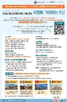 [시립보라매청소년센터] 2026년 서유럽 4개국 탐방활동 캠프