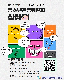 2026년 제 17기 청소년운영위원회 심청이 