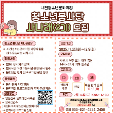 2026년 청소년봉사단 사나래(2기) 모집