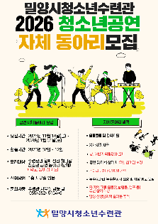 2026년 밀양시 청소년 자체 동아리 모집