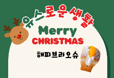 12월 유스로운 생활 '해피브리오슈' 참가자 모집