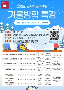 2026. 소사청소년센터 겨울방학특강